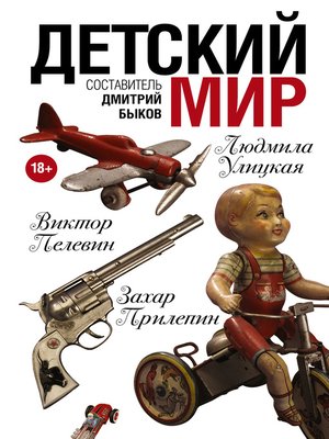 cover image of Детский мир (сборник)